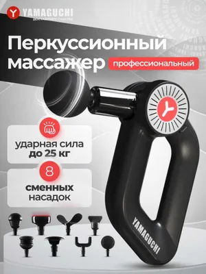 Перкуссионный массажер для тела Yamaguchi Massage Gun MAX PRO Мощный.
