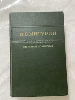 Книга И.В. Мичурин