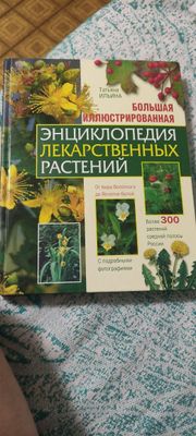 Энциклопедия лекарственных растений