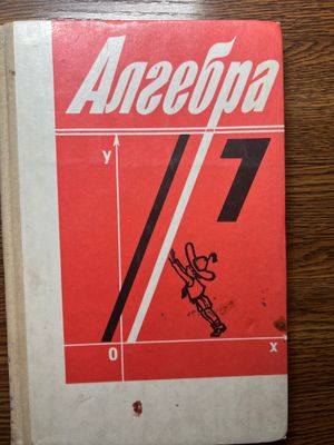 Алгебра 7 класс Алимов Ш.А. 1991