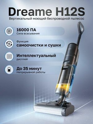 Вертикальный пылесос Dreame Dreame вертикальный моющий пылесос H12S