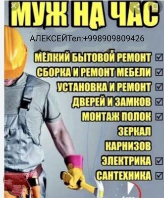 Муж на час.Мастер на все руки