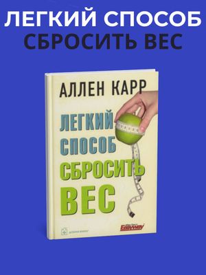 Лёгкий способ сбросить вес — Аллен Карр, книга