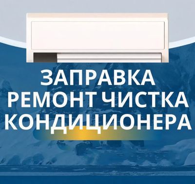 Профилактика кондиционеров