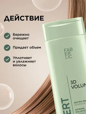 Expert Hair «3D-Объем», для всех типов волос