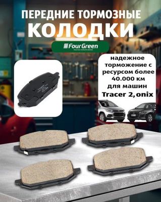 TRACKER 2 UZB ONIX передние тормозные колодки FourGreen OEM Yellow Q 1