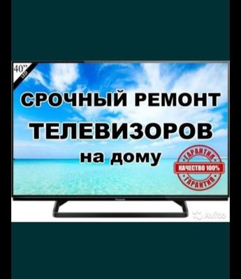 Ремонт телевизоров всех видов на дому.
