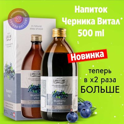 Новинка! Черника ВИВАСАН 500 мл