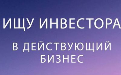 Ищу инвестора в действующий бизнес