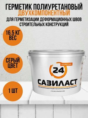 Двухкомпонентный полиуретановый герметик Сазиласт 24 классик