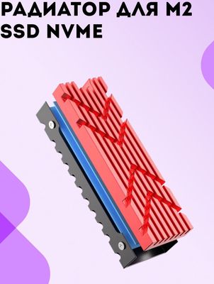 радиатор M2 SSD с термопрокладкой