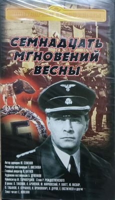 Фильм 17 мгновений весны и щит и меч. В формате VHS.