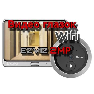 Видео глазок Wifi ezviz 2МР