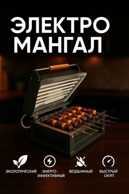 Электро мангал ПГС-031с