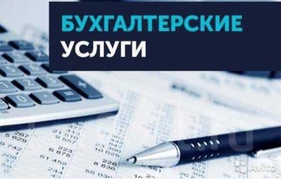 Бухгалтерия хизматлари