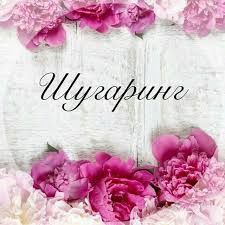 Мужская и женская депиляция шугаринг