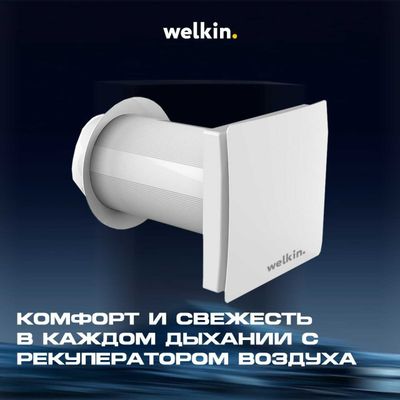 Рекуператор Welkin - VIVID 60 для свежего воздуха / настенный