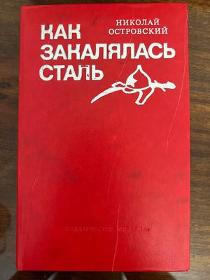 Достоевский, Островский, Бондарев, Салтыков-Щедрин, Скотт, Джованьоли