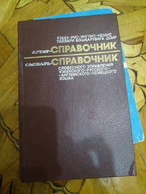 Словарь- справочник словесного управления узб.-рус.-англо-немец. языка