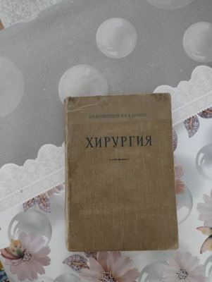 "Хирургия" А.Н.Великорецкий,В.А.Кружков."Медгиз"Ленинград 1958г