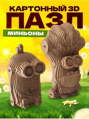 Развивающий Пазл 3D Миньоны!