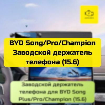 Заводской держатель телефона для BYD экраном 15.6 от «Autocheck.Shop»