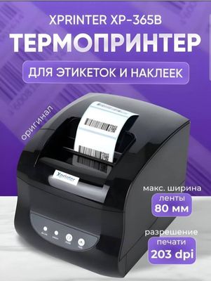 Принтер для штрих-кодов Xprinters XP- 365B