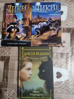 Книги "Дикая ведьма" и "Дикие"