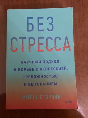 Книга «Без стресса» Митху Сторони