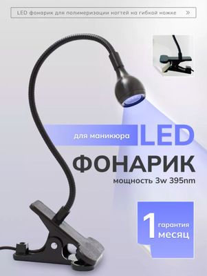 LED лампа настольная для маникюра