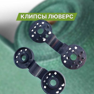 Клипсы Люверс для крепления сетки