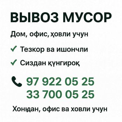 Мусур ташиш вывоз мусора ситрой мусор musur tashish xizmati stroy
