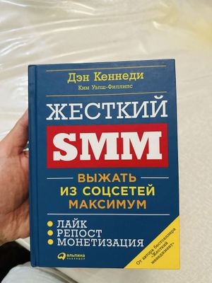 SMM kitobi, Social Media Marketing