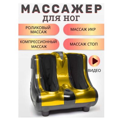 Массажер для ног электрический, для стоп и икр улучшает кровообращение
