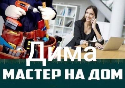Мастер на час Дима