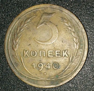 5 копеек 1940 года