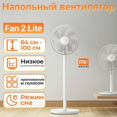 Вентилятор Xiaomi Fan 2 lite