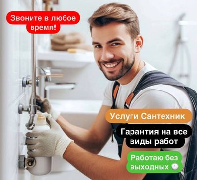 Сантехник. Выезд по городу. Качественно. Недорого.