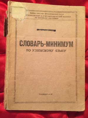 Словарь-минимум по узбекскому языку