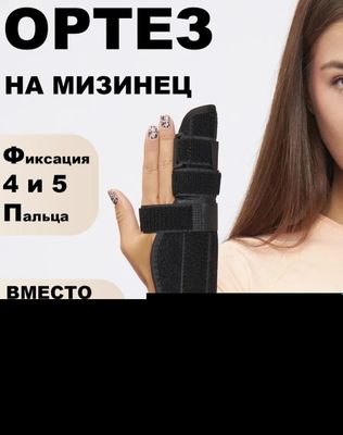 Бандаж лучезапястный с фиксацией мизинца, безымянного пальца