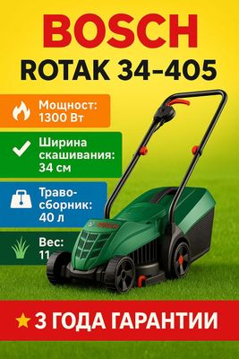 Электрическая газонокосилка Bosch ROTAK 34-405 !Акция!