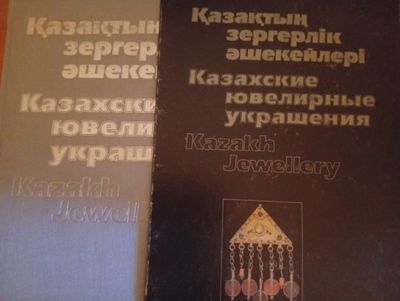 Казахские ювелирные украшения