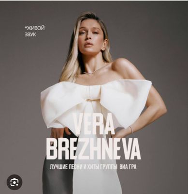 Вера брежнева концерт 1 мая 2 билета срочно