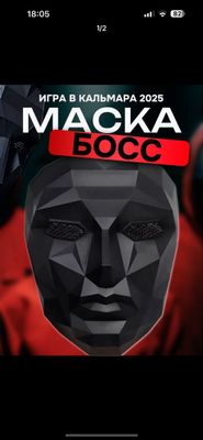 Новая маска игра в кальмара БОСС