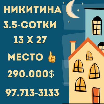 НИКИТИНА(м.БУЮК ИПАК ЙУЛИ)! Срочная продажа! Дешёвая цена!!!