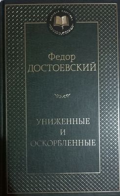 Ф.Достоевский Униженные и оскорбленные роман