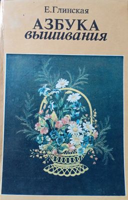 Книга,,Азбука вышивания".