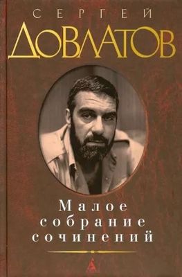 «Малое собрание сочинений» Сергея Довлатова