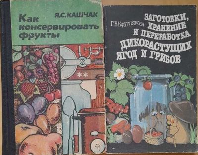 Продам книги про консервирование фруктов