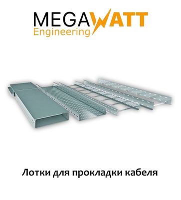 Лоток перфорированный, Latok perforirovanniy, LP=1